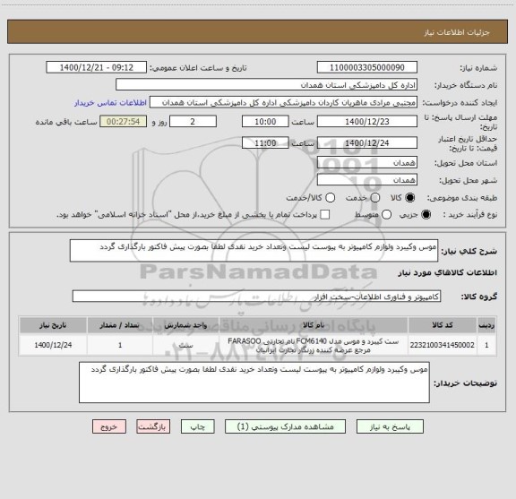 استعلام موس وکیبرد ولوازم کامپیوتر به پیوست لیست وتعداد خرید نقدی لطفا بصورت پیش فاکتور بارگذاری گردد 