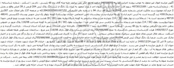 آگهی مزایده ششدانگ پلاک ثبتی 204 فرعی از 39 اصلی