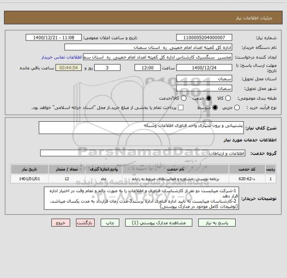 استعلام پشتیبانی و برون سپاری واحد فناوری اطلاعات وشبکه