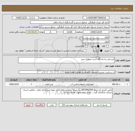 استعلام آبرسانی به باشگاه اسب سواری حریر 