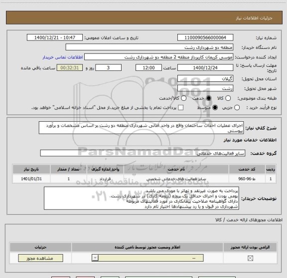 استعلام اجرای عملیات احداث ساختمان واقع در واحد امانی شهرداری منطقه دو رشت بر اساس مشخصات و برآورد پیوستی