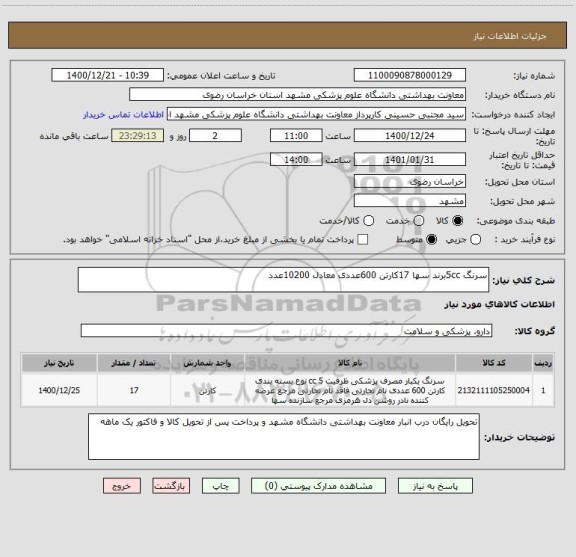 استعلام سرنگ 5ccبرند سها 17کارتن 600عددی معادل 10200عدد