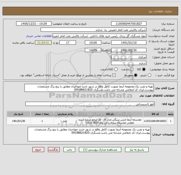 استعلام تهیه و نصب یک مجموعه آبنما بصورت کامل واقع در شهر جدید مهاجران مطابق با پنج برگ مشخصات پیوست.ایران کد اعلامی مشابه می باشد.عسگری 09188621825