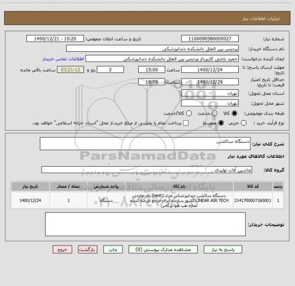 استعلام دستگاه ساکشن