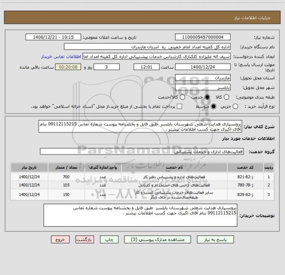 استعلام برونسپاری هدایت شغلی شهرستان بابلسر  طبق فایل و بخشنامه پیوست شماره تماس 09112115215 بنام آقای اکبری جهت کسب اطلاعات بیشتر . 