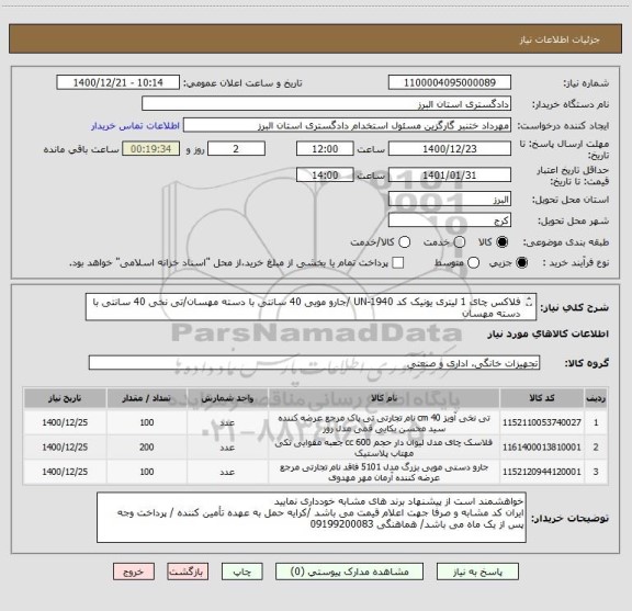 استعلام فلاکس چای 1 لیتری یونیک کد UN-1940 /جارو مویی 40 سانتی با دسته مهسان/تی نخی 40 سانتی با دسته مهسان
ایران کد ها مشابه است اجناس فوق مد نظر میباشد