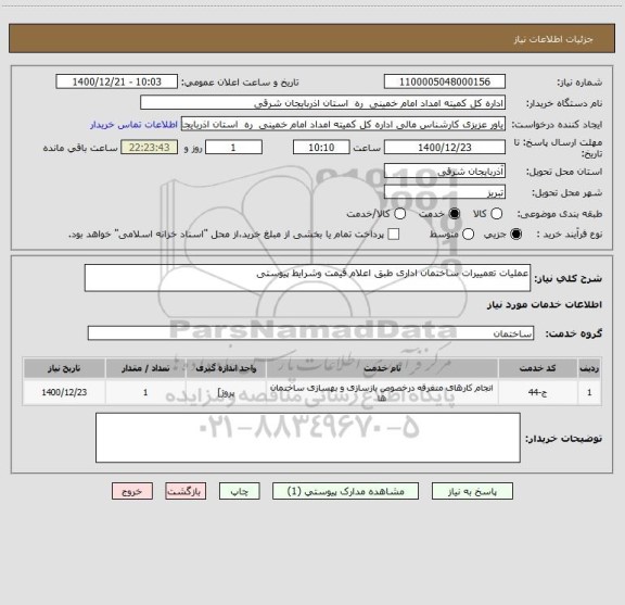 استعلام عملیات تعمییرات ساختمان اداری طبق اعلام قیمت وشرایط پیوستی