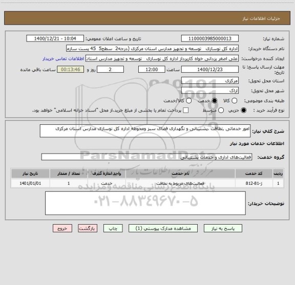 استعلام امور خدماتی ,نظافت ،پشتیبانی و نگهداری فضای سبز ومحوطه اداره کل نوسازی مدارس استان مرکزی