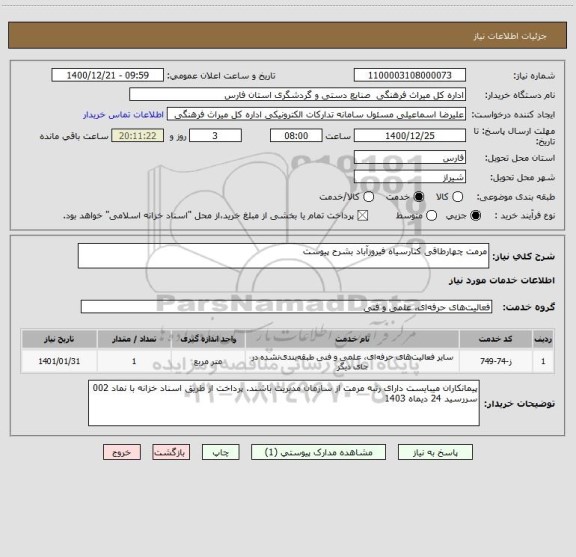 استعلام مرمت چهارطاقی کنارسیاه فیروزآباد بشرح پیوست