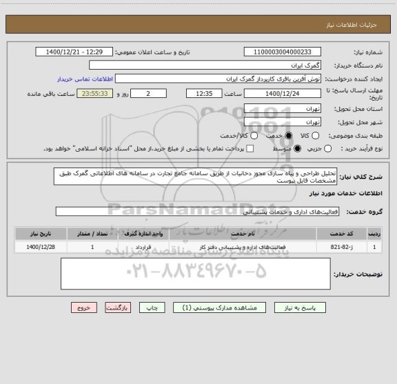 استعلام تحلیل طراحی و پیاه سازی مجوز دخانیات از طریق سامانه جامع تجارت در سامانه های اطلاعاتی گمرک طبق مشخصات فایل پیوست 