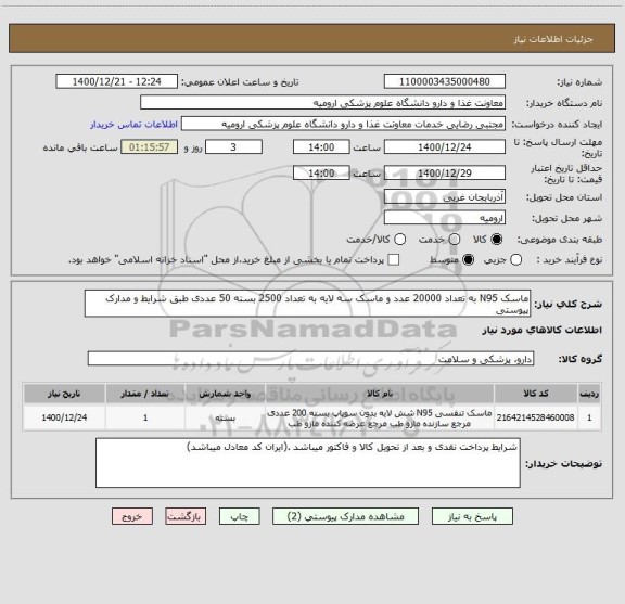 استعلام ماسک N95 به تعداد 20000 عدد و ماسک سه لایه به تعداد 2500 بسته 50 عددی طبق شرایط و مدارک پیوستی