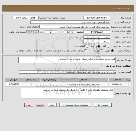 استعلام کمک هزینه خدمات توانپزشکی معلولین مطابق با مدارک پیوستی