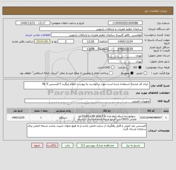 استعلام  ایران کد مشابه استفاده شده است مورد درخواست به پیوست اعلام میگردد f لایسنس 5 rfp 