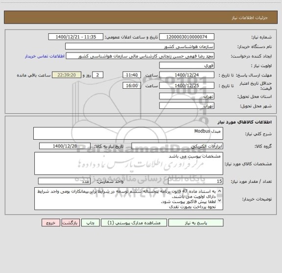 استعلام  مبدل Modbus