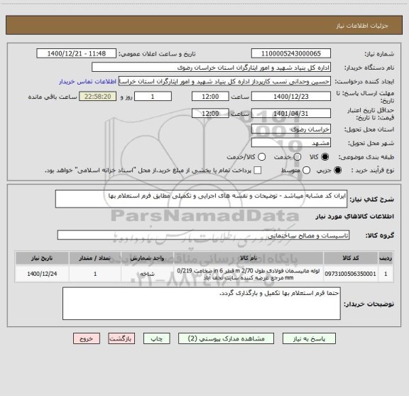 استعلام ایران کد مشابه میباشد - توضیحات و نقشه های اجرایی و تکمیلی مطابق فرم استعلام بها 