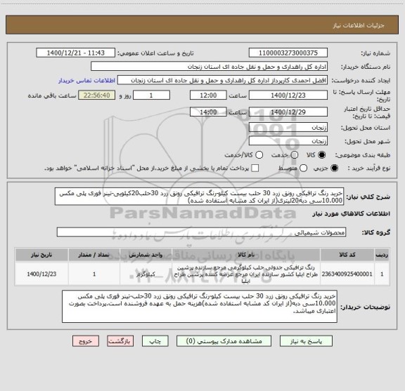 استعلام خرید رنگ ترافیکی رونق زرد 30 حلب بیست کیلو-رنگ ترافیکی رونق زرد 30حلب20کیلویی-تینر فوری پلی مکس 10.000سی دبه20لیتری(از ایران کد مشابه استفاده شده)