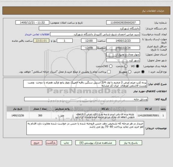 استعلام پرده کرپ میثم عرض 2 ضخیم با لول 3/4 استیل سنگین باقبه المپیک ونوار پانچ اوکید همراه با دوخت  ونصب وبست قاشقی نقرهای  ایران کد مشابه