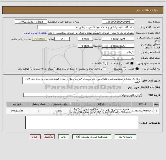 استعلام ایران کد مشابه استفاده شده کالای مورد نظر پیوست *هزینه حمل بر عهده فروشنده پرداخت سه ماه کالا با کیفیت 