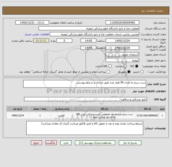 استعلام ست سرم به تعداد 50 هزار عدد طبق مدارک و شرایط پیوستی