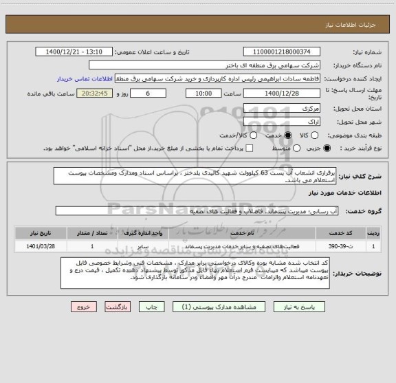 استعلام برقراری انشعاب آب پست 63 کیلوولت شهید کائیدی پلدختر ، براساس اسناد ومدارک ومشخصات پیوست استعلام می باشد.   