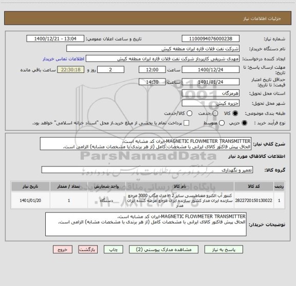 استعلام MAGNETIC FLOWMETER TRANSMITTER-ایران کد مشابه است.
الحاق پیش فاکتور کالای ایرانی با مشخصات کامل (از ھر برندی با مشخصات مشابه) الزامی است.