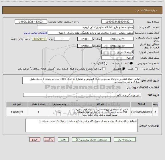 استعلام لباس ایزوله تنفسی دو تکه مخصوص بانوان (روپوش و شلوار) به تعداد 3000 عدد در بسته 1 عددی طبق مدارک و شرایط پیوستی