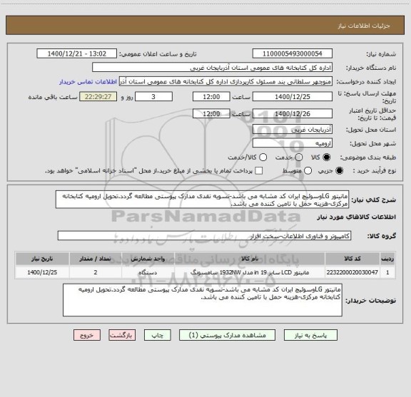 استعلام مانیتور LGوسوئیچ ایران کد مشابه می باشد-تسویه نقدی مدارک پیوستی مطالعه گردد.تحویل ارومیه کتابخانه مرکزی-هزینه حمل با تامین کننده می باشد.