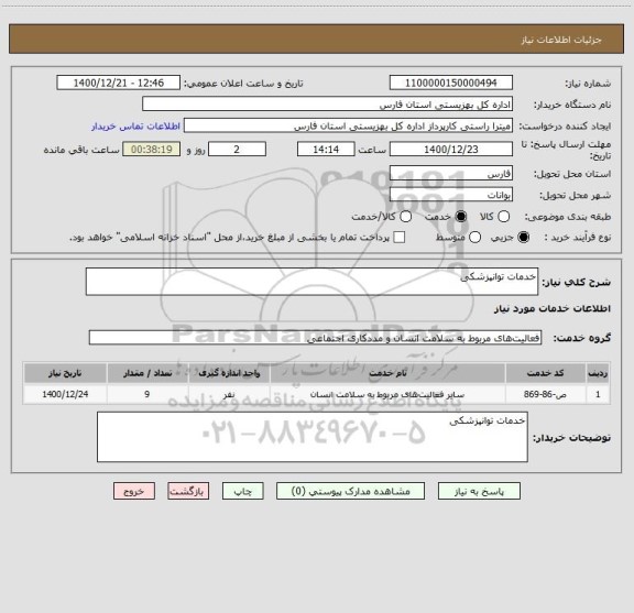 استعلام خدمات توانپزشکی