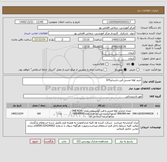 استعلام خرید لوله مسی فین دارسایز3/4