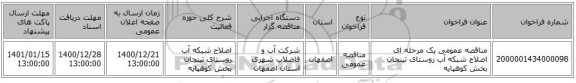 مناقصه عمومی یک مرحله ای اصلاح شبکه آب روستای تینجان بخش کوهپایه