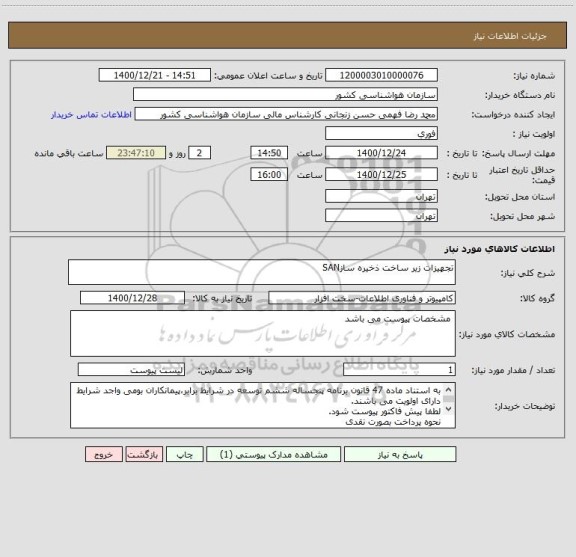 استعلام تجهیزات زیر ساخت ذخیره سازSAN