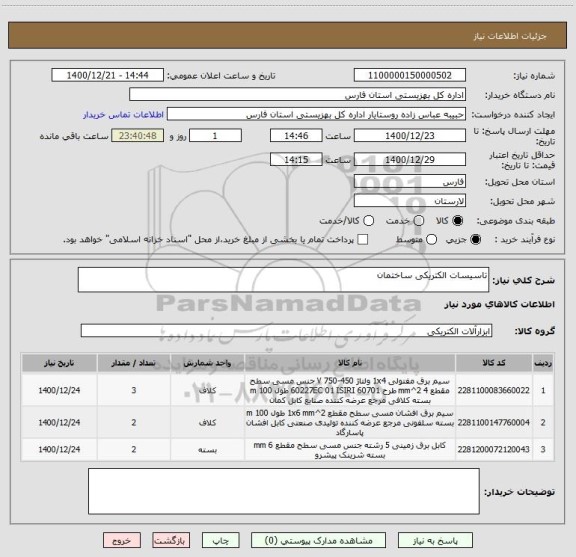 استعلام تاسیسات الکتریکی ساختمان