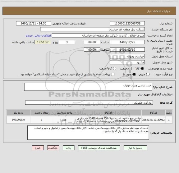 استعلام خرید ترانس جریان نوترال