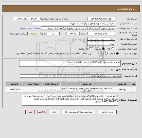 استعلام انجام خدمات دریافت ایزو 16000و برچسب انرژی ساختمان 