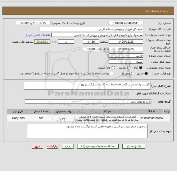 استعلام گوشت ران و دست گوساله (حتما با جنگه باشد ) کشتار روز