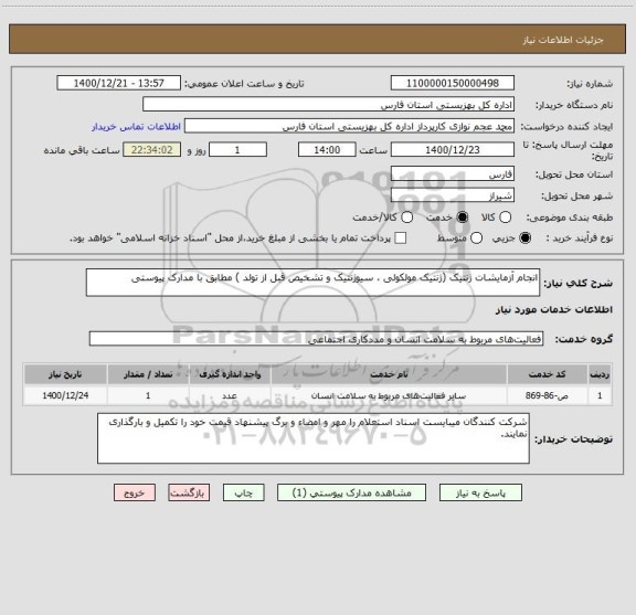 استعلام انجام آزمایشات ژنتیک (ژنتیک مولکولی ، سیوژنتیک و تشخیص قبل از تولد ) مطابق با مدارک پیوستی