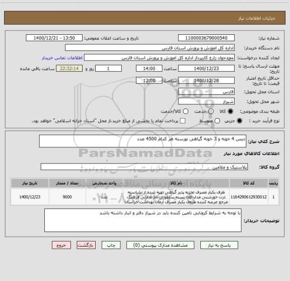 استعلام دیس 4 خونه و 3 خونه گیاهی نورسته هر کدام 4500 عدد