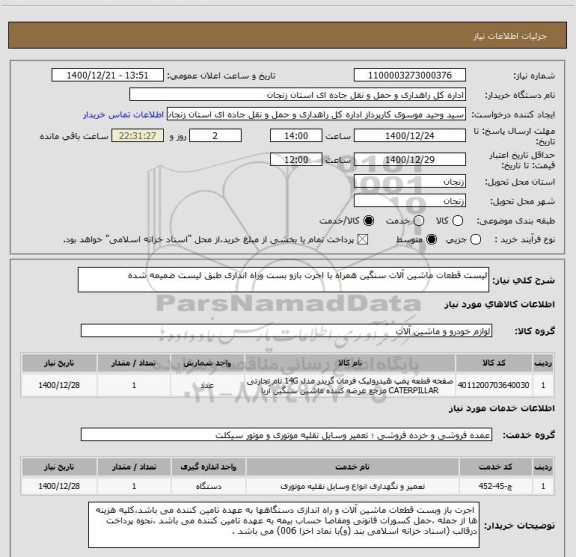 استعلام لیست قطعات ماشین آلات سنگین همراه با اجرت بازو بست وراه اندازی طبق لیست ضمیمه شده 