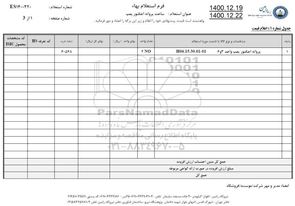 استعلام ساخت پروانه اجکتور پمپ