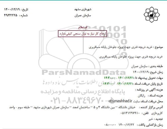 استعلام خرید دریچه فنری جهت پروژه جلوخان پایانه مسافربری