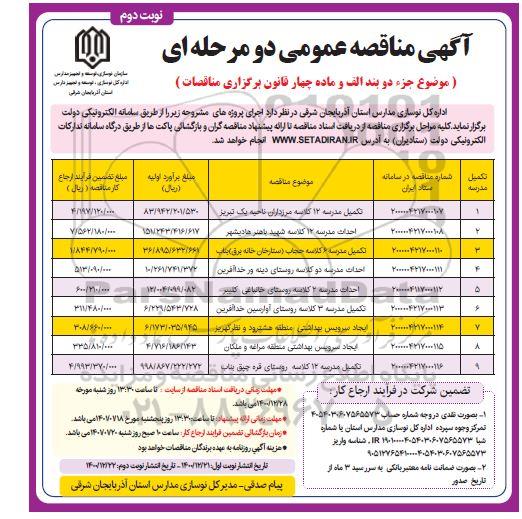 مناقصه،مناقصه​ تکمیل مدرسه 12 کلاسه و...- نوبت دوم 