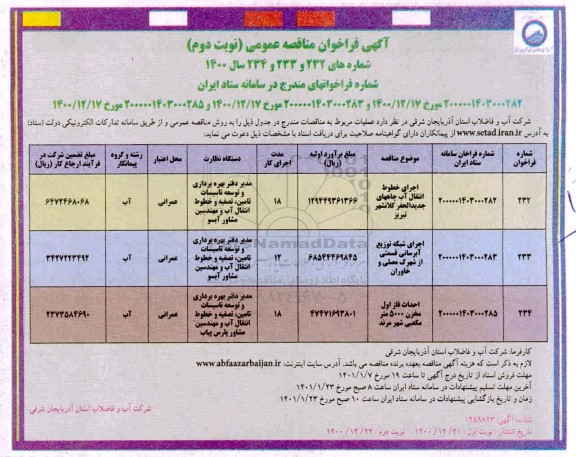 فراخوان مناقصه اجرای خطوط انتقال آب چاههای جدیدالحفر 