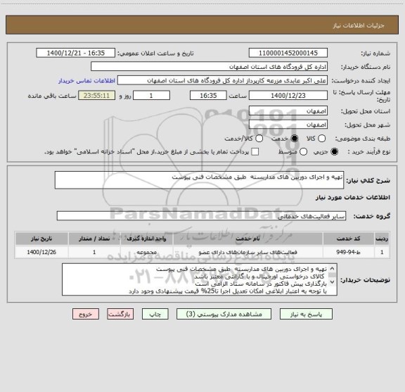 استعلام تهیه و اجرای دوربین های مداربسته  طبق مشخصات فنی پیوست