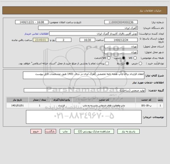 استعلام انعقاد قرارداد برای چاپ هفته نامه تخصصی گمرک ایران در سال 1401 طبق مشخصات فایل پیوست 