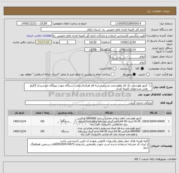 استعلام کنتور هوشمند تک فار وهوشمند مستقیم سه فاز هرکدام یکصد دستگاه جهت نیروگاه خورشیدی 5کیلو واتی مددجویان کمیته امداد
