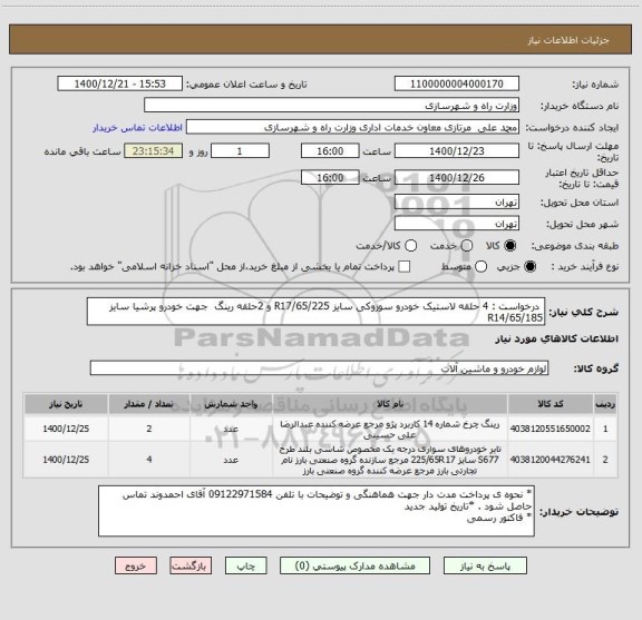 استعلام  درخواست : 4 حلقه لاستیک خودرو سوزوکی سایز R17/65/225 و 2حلقه رینگ  جهت خودرو پرشیا سایز R14/65/185 