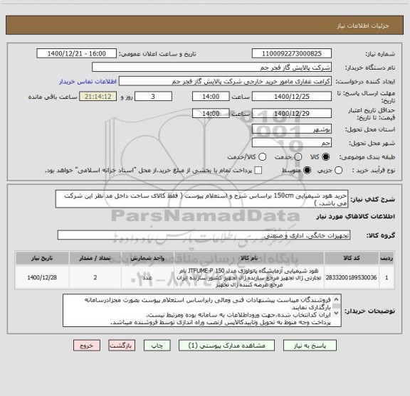 استعلام خرید هود شیمیایی 150cm براساس شرح و استعلام پیوست ( فقط کالای ساخت داخل مد نظر این شرکت می باشد. )