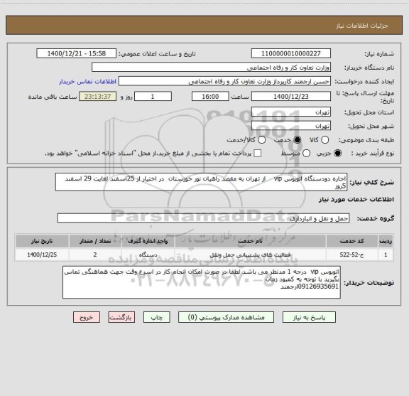 استعلام اجاره دودستگاه اتوبوس vip    از تهران به مقصد راهیان نور خوزستان  در اختیار از 25اسفند لغایت 29 اسفند 5روز