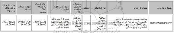 مناقصه عمومی همزمان با ارزیابی (فشرده) یک مرحله ای خرید 10 عدد تانکر 12000 لیتری جهت تجهیز روی شاسی خودرو سنگین