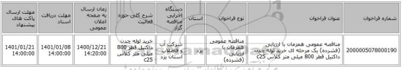 مناقصه عمومی همزمان با ارزیابی (فشرده) یک مرحله ای خرید لوله چدن داکتیل قطر 800 میلی متر کلاس c25